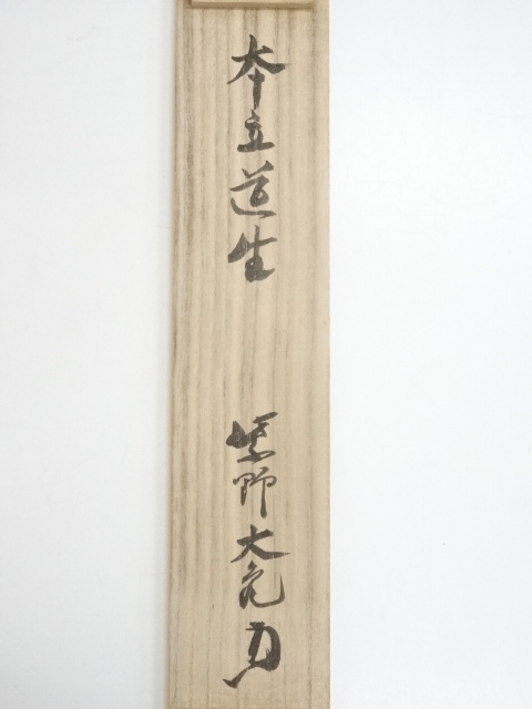 大徳寺立花大亀筆　本来無一物　共箱 古美味】立花大亀 自筆一行書 本来無一物 茶道具 保証品 XeY1 【公式通販】